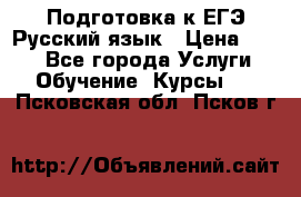 Подготовка к ЕГЭ Русский язык › Цена ­ 400 - Все города Услуги » Обучение. Курсы   . Псковская обл.,Псков г.
